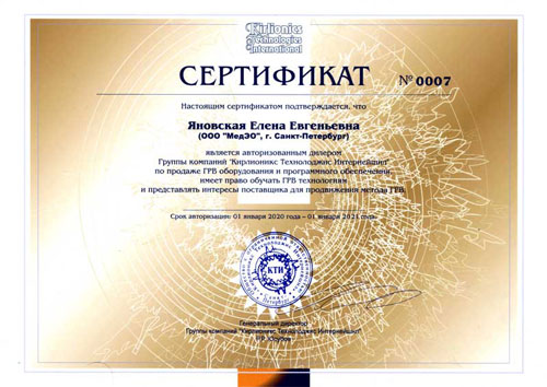 Сертификат по ГРВ технологии. Нажмите, чтобы увеличить